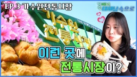 알뜰살뜰 “가수원전통시장” 가봤수원~? [걸어서 대세남 속으로 3화]ㅣKBS 방송 | ZUM TV