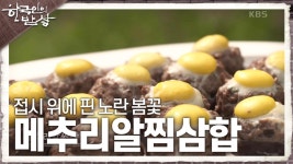 접시 위에 핀 노란 봄꽃 ‘메추리알찜삼합’ | KBS 230504 방송 | ZUM TV