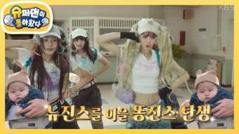 [제이쓴네] 똥진스 된 똥별이! 뉴진스 ＜OMG＞ 완벽 소화  | KBS 230505 방송 | ZUM TV