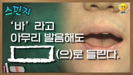 바라고 아무리 발음해도 [ ]로 들린다. [스펀지 레전드] | KBS 050312 방송 | ZUM TV 바라고 아무리 발음해도 [   ]로 들린다. [스펀지... 