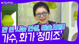 한 번 사는 인생, 예술처럼! 가수,화가 ‘정미조‘ | KBS 230509 방송 | ZUM TV