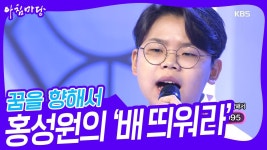 꿈을 향해서🌟 홍성원의 ‘배 띄워라’♬ | KBS 230510 방송 | ZUM TV