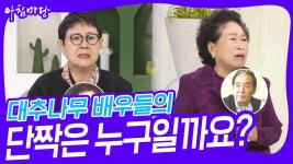 대추나무 배우들의 단짝은 누구일까요? | KBS 230512 방송 | ZUM TV