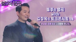 [예고] 🎇불후의 명곡 with 김창옥🎇 불후의 명곡 최초의 토크 콘서트! 놓치지 마세요❣️ | KBS 방송 | ZUM TV