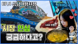 오랜 전통 간직한 “세종금남대평시장” 덕에 태평성대로다 [걸어서 대세남 속으로 4화] l KBS방송 | ZUM TV