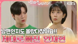 질투 폭발 늦게 온 백진희에게 제대로 삐진 안재현 ＂남편인지도 몰랐다잖아요!!＂ | KBS 230521 방송 | ZUM TV 질투 폭발 늦게 온... 