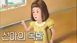 선아의 목발 [TV동화 행복한 세상 ＃357][수목 AM11]| KBS 030214 방송 | ZUM TV
