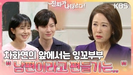 ＂남편이라고 편들기는..＂ 차화연의 앞에서는 잉꼬부부인 백진희와 안재현 | KBS 230527 방송 | ZUM TV