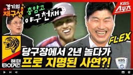 오토바이 타고 당구장에서 2년 놀다 프로 지명? 탈고교급 야구천재의 찐실력! (feat. 투수 박명환) 장성호 위원편➀ [경기의재구성]33회... 