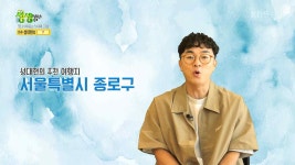 믿고 떠나는 스타의 고장 : 가수 성대현의 서울특별시 종로구 | KBS 230602 방송 | ZUM TV