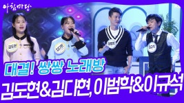 대결! 쌍쌍 노래방 - 김도현&김다현, 이범학&이규석 | KBS 230609 방송 | ZUM TV