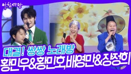 대결! 쌍쌍 노래방 - 황민우&황민호, 배영만&장정희 | KBS 230623 방송 | ZUM TV