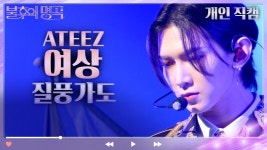 [개인 직캠] ATEEZ 여상 - 질풍가도 | KBS 230617 방송 | ZUM TV