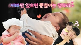 슈퍼맨이 돌아왔다 485회 티저 - 제이쓴 아빠와 똥별이 | KBS 방송 | ZUM TV