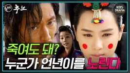 [숏드] [추노 Ep.2] 대길이 오빠 손에 죽은 줄 알고 있는 혜원💥 ㅣ KBS방송 | ZUM TV