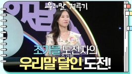 [우리말 달인 문제] 조가을 도전자의 우리말 달인 도전! | KBS 230626 방송 | ZUM TV