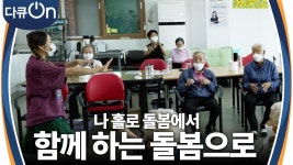 “혼자 고민하시지 말고 빨리 연락을 해서 안내를 받았으면 좋겠어요” 나 홀로 돌봄에서 함께 하는 돌봄으로! | KBS 230708 방송 | ZUM TV