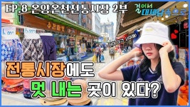 맛 다음 멋! 아산 온양온천전통시장 2부 [걸어서 대세남 속으로 8화]ㅣKBS 방송 | ZUM TV