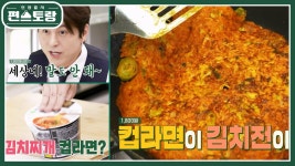 [어남선생 레시피] 김치찌개 컵라면으로 김치전을?! 간단하게 뚝딱★컵라면 김치전★ | KBS 230721 방송 | ZUM TV