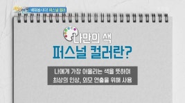 나만의 색, 퍼스널 컬러 찾기! | KBS 201107 방송 | ZUM TV