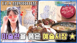 성환타스틱하게 걸어보자! 천안 성환이화시장 [걸어서 대세남 속으로 9화]ㅣKBS 방송 | ZUM TV