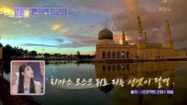 리카스 모스크에 도착한 두 사람, 푸른빛의 아름다움! 세계 3대 선셋 명소? | KBS 230729 방송 | ZUM TV