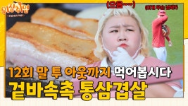 야구엔 통삼겹이 국룰!🍖 재밌고 맛있고 아주 다해 그냥~ [위장취업] | KBS Joy X 채널S 230802 방송 | ZUM TV