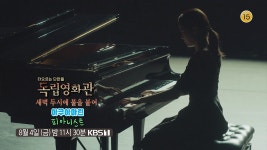 [예고] ＜새벽 두시에 불을 붙여＞, ＜아쿠아마린＞, ＜피아니스트＞ | KBS 방송 | ZUM TV