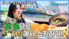 우리 동네 알뜰 장보기! 대전 중리전통시장 [걸어서 대세남 속으로 시즌1 10화] ㅣKBS 방송 | ZUM TV
