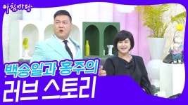 천하장사 백승일💗가수 홍주의 러브 스토리 | KBS 230822 방송 | ZUM TV