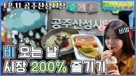 잔잔한 역사 속으로, 공주산성시장 [걸어서 대세남 속으로 시즌1 11화] ㅣKBS 방송 | ZUM TV