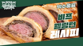 아내 친구들 감동시킨 박수홍의 비프웰링턴! 바삭한 파이로 감싼 육즙 팡팡 소고기 | KBS 230825 방송 | ZUM TV