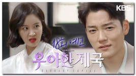 [18회 예고] 거슬리는 거 싹 다 치워 | KBS 방송 | ZUM TV