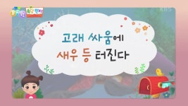 [쏙쏙 속담 편지] 고래 싸움에 새우 등 터진다 | KBS 230911 방송 | ZUM TV