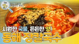 강원도의 맛집을 찾아서! 동해의 맛집 장칼국수? | KBS 230911 방송 | ZUM TV
