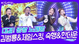 대결! 쌍쌍 노래방 - 김범룡&제임스킹, 숙행&한다운 | KBS 230915 방송 | ZUM TV