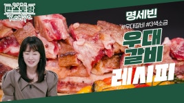 비주얼 예술! 명세빈의 우대갈비 스테이크! 토치질로 불맛 up! 3색 소금까지♥ | KBS 230915 방송 | ZUM TV