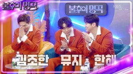 음악 뮤즈들의 만남 김조한&뮤지&한해🍂 뮤한해 팀을 향한 소란의 견제🔥 | KBS 230916 방송 | ZUM TV