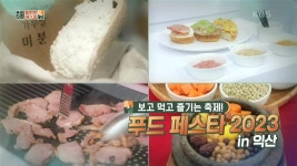 보고 먹고 즐기는 축제! 푸드 페스타 2023 in 익산 | KBS 230920 방송 | ZUM TV