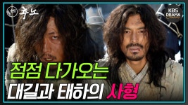[숏드] [추노 Ep.17] 대길과 태하의 사형이 다가오는 가운데, 천지호는 철웅을 홀로 암살하러 나선다... ㅣ KBS방송 | ZUM TV
