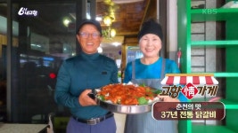 [고향 情 가게] 춘천의 맛, 37년 전통 닭갈비 | KBS 231010 방송 | ZUM TV