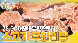 국내산 소고기가 25,000원에 무한리필로?! | KBS 231010 방송 | ZUM TV
