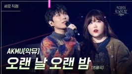 [세로] 오랜 날 오랜 밤- AKMU(악뮤) | KBS 231013 방송 | ZUM TV