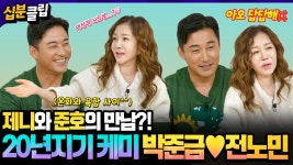 [#십분클립] 20년지기 찐남매 케미🙋♀️🙋♂️ 60대 제니와 50대... 20년지기 찐남매 케미🙋‍♀️🙋‍♂️ 60대 제니와 50대 준호의...