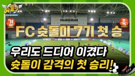FC슛돌이의 감격의 첫 승리!⚽ [날아라 슛돌이 뉴 비기닝] | KBS 200128 방송 | ZUM TV