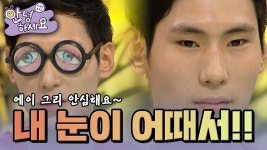 내 눈이 어때서!!🤣 [안녕하세요] | KBS 120827 방송 | ZUM TV
