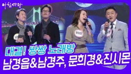 대결! 쌍쌍 노래방 - 남경읍&남경주, 문희경&진시몬 | KBS 231110 방송 | ZUM TV 대결! 쌍쌍 노래방 - 남경읍&남경주, 문희경&진시몬 | KBS... 