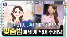 [또순이 지원이의 잠깐만요] 뜨개옷/고까옷/뜯게옷/옷걸이! 틀린... | KBS 231113 방송 | ZUM TV [또순이 지원이의 잠깐만요] 뜨개옷/고까옷...