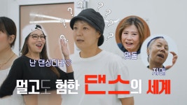 [선공개] 댄스의 늪에 빠진 디바들... 몸이 안 움직여진다... | KBS 방송 | ZUM TV