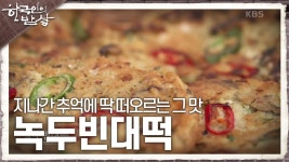 지나간 추억에 딱 떠오르는 그 맛, 막걸리와 궁합이 딱 맞는 음식 ‘녹두빈대떡’ | KBS 231116 방송 | ZUM TV